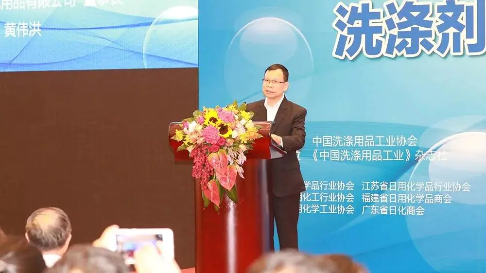 佛山博维董事长黄伟洪在中国洗涤用品行业洗涤剂浓缩化绿色发展峰会上的创新绿色发展成果演讲