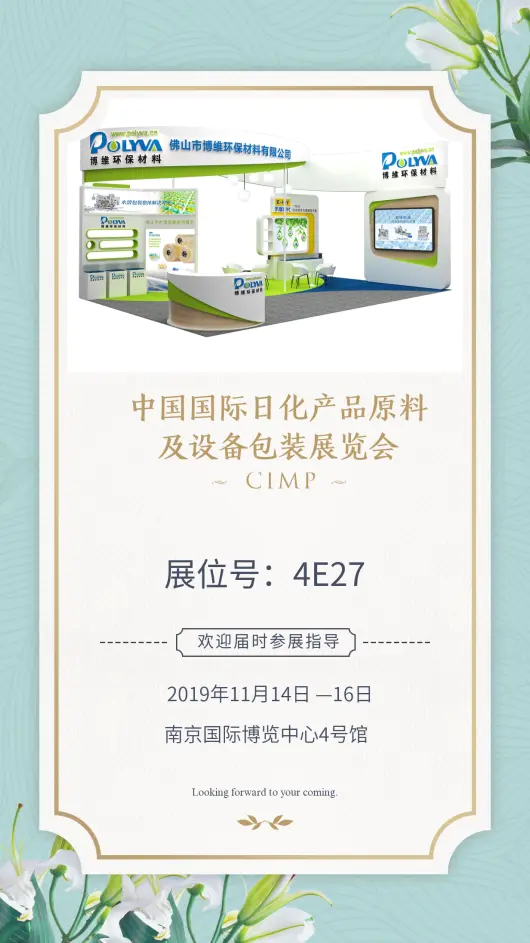 佛山市博维环保精彩亮相2019南京日化展