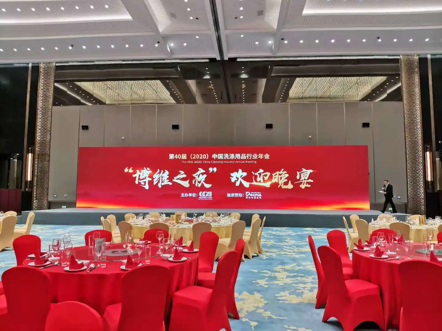 “博维之夜”欢迎晚宴暨第40届(2020)中国洗涤用品行业年会欢迎晚宴