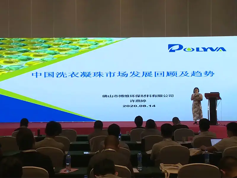 《中国洗衣凝珠市场发展回顾及趋势》—博维集团副总经理许燕婷女士，在2020中国新型洗涤产品发展研讨会上发表对中国洗衣凝珠市场趋势的分析演讲