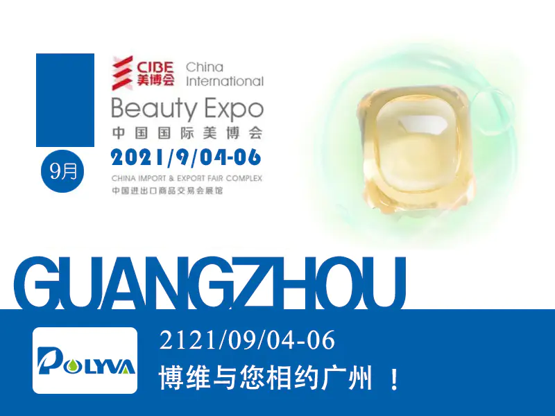 来58届中国国际美博会看博维最新凝珠产品