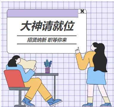 最新的招聘信息来啦,快来pick适合你的岗位
