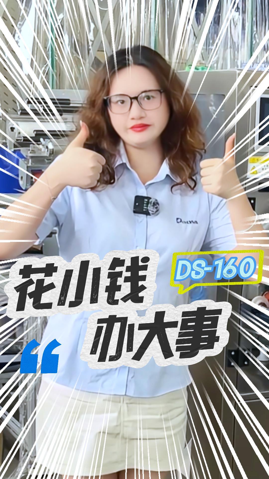 william威廉英国官网 DS-160小型经济款水溶膜包装机器，适用于洗衣凝珠/洗碗凝珠