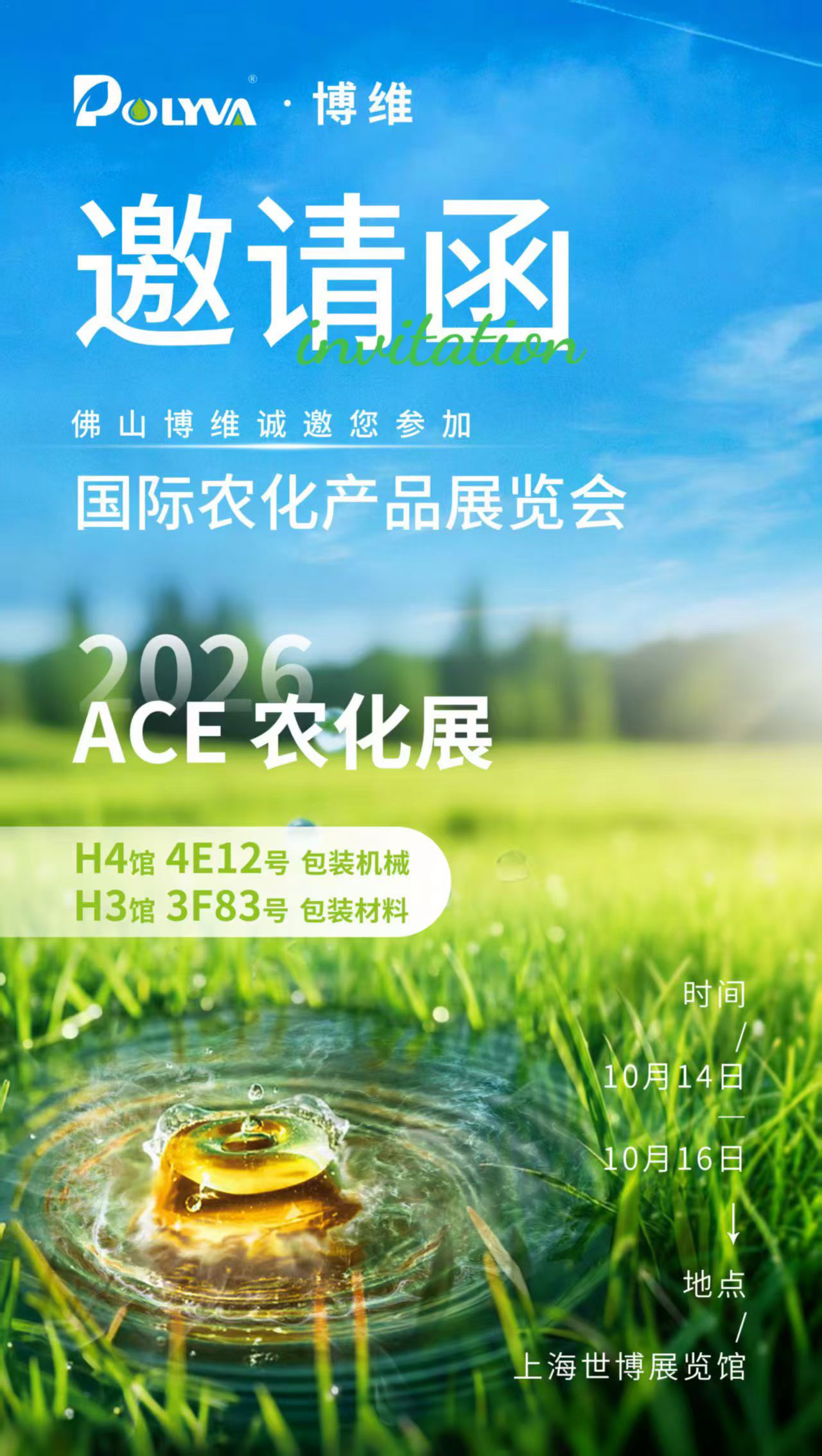 POLYVA 博维｜2026 ACE 国际农化展 邀请函
