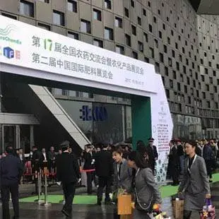 第十七届全国农药交流会暨农化产品展览会”于2017年10月17日在上海世博馆成功落下帷幕